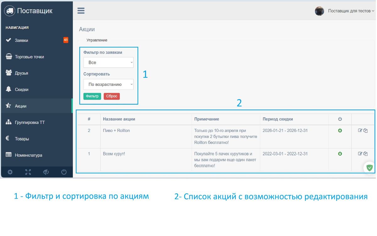 Веб-кабинет поставщика — управление акциями и периодами скидок